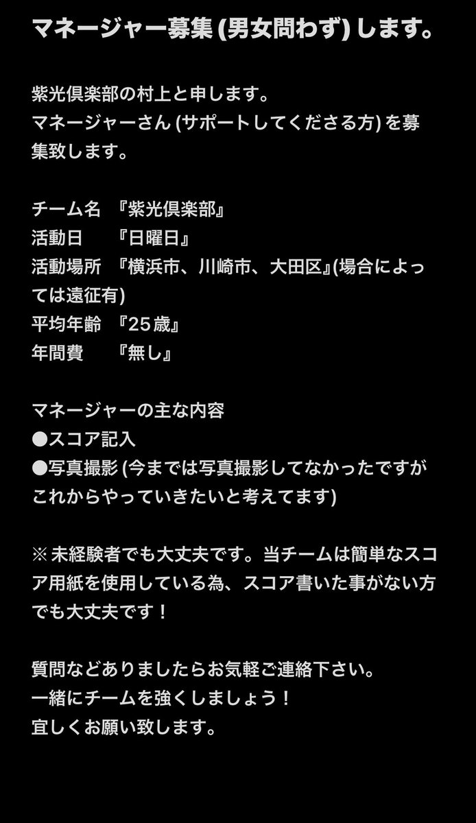 Nao8baseball's tweet photo. 来季の活動を安定させる為、選手とマネージャーさんを募集致します。
詳細は、画像にて確認を宜しくお願い致します。体験入部もしてますのでご連絡お待ちしております。

#紫光倶楽部
#選手募集中
#マネージャーさん募集中
#神奈川
#草野球
#野球 https://t.co/MHw7Sc6AVR
