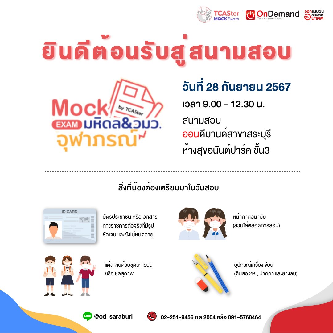 OnDemand_SRI's tweet photo. ⛳ กำหนดการสอบ Mock MWIT 2024
📍ซ้อมใหญ่ก่อนสอบจริง
.
สอบถาม
Line : https://t.co/urwv5J7xt6
.
#ออนดีมานด์บ้านสระบุรี #สอบเข้าม4 #จภ #มหิดล #มหิดลวิทยานุสรณ์ #MWIT #โรงเรียนวิทยาศาสตร์จุฬาภรณ์ #MWIT #studygram https://t.co/8ZyjcafMWh