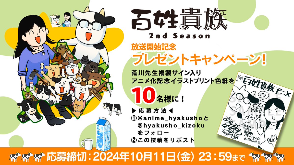 anime_hyakusho's tweet photo. ＼アニメ #百姓貴族 Season2 🐄　放送直前！／
抽選で10名様に、荒川先生複製サイン入り 記��イラスト色紙が当たるキャンペーン🌟
 ▶応募⽅法◀ 
① このアカウントと
@hyakusho_kizoku
をフォロー
②投稿をリポスト
▶期間◀ 10⽉11⽇（⾦）23:59まで https://t.co/n0bR3ZdiQ8