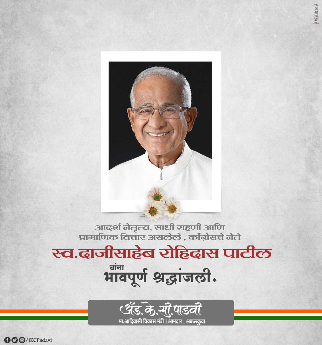ikcpadavi's tweet photo. दाजीसाहेबांचा आदर्श नेतृत्व, साधी राहणी आणि प्रामाणिक विचार हे सदैव मार्गदर्शक राहतील.

आज त्यांच्या जाण्याने समाजात एक मोठी पोकळी निर्माण झाली आहे, जी कधीही भरून न निघणारी आहे.
भावपूर्ण श्रद्धांजली!! https://t.co/25G5DLW5AD
