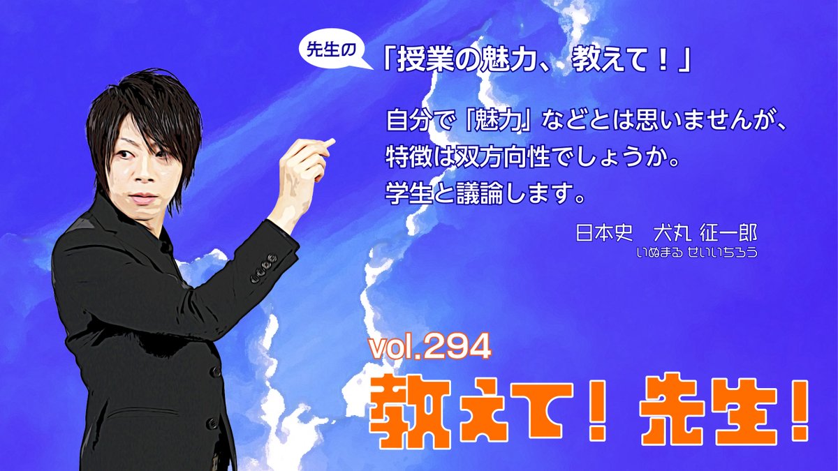 教えて! 先生!】 vol.294 本日は日本史の #犬丸征一郎 講師に教えて