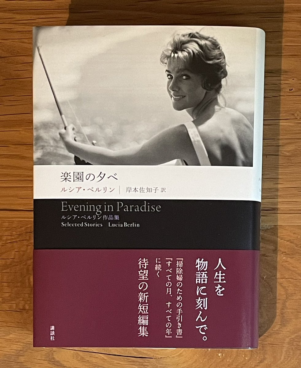 ルシア・ベルリンの三冊めの短編集『楽園の夕べ』が発売になりました。

前二作と重なり合いながら、まったく新しい景色も広がっています。

そろそろ店頭に並びはじめました。見かけたら、ぜひお手に取ってみてください📚
