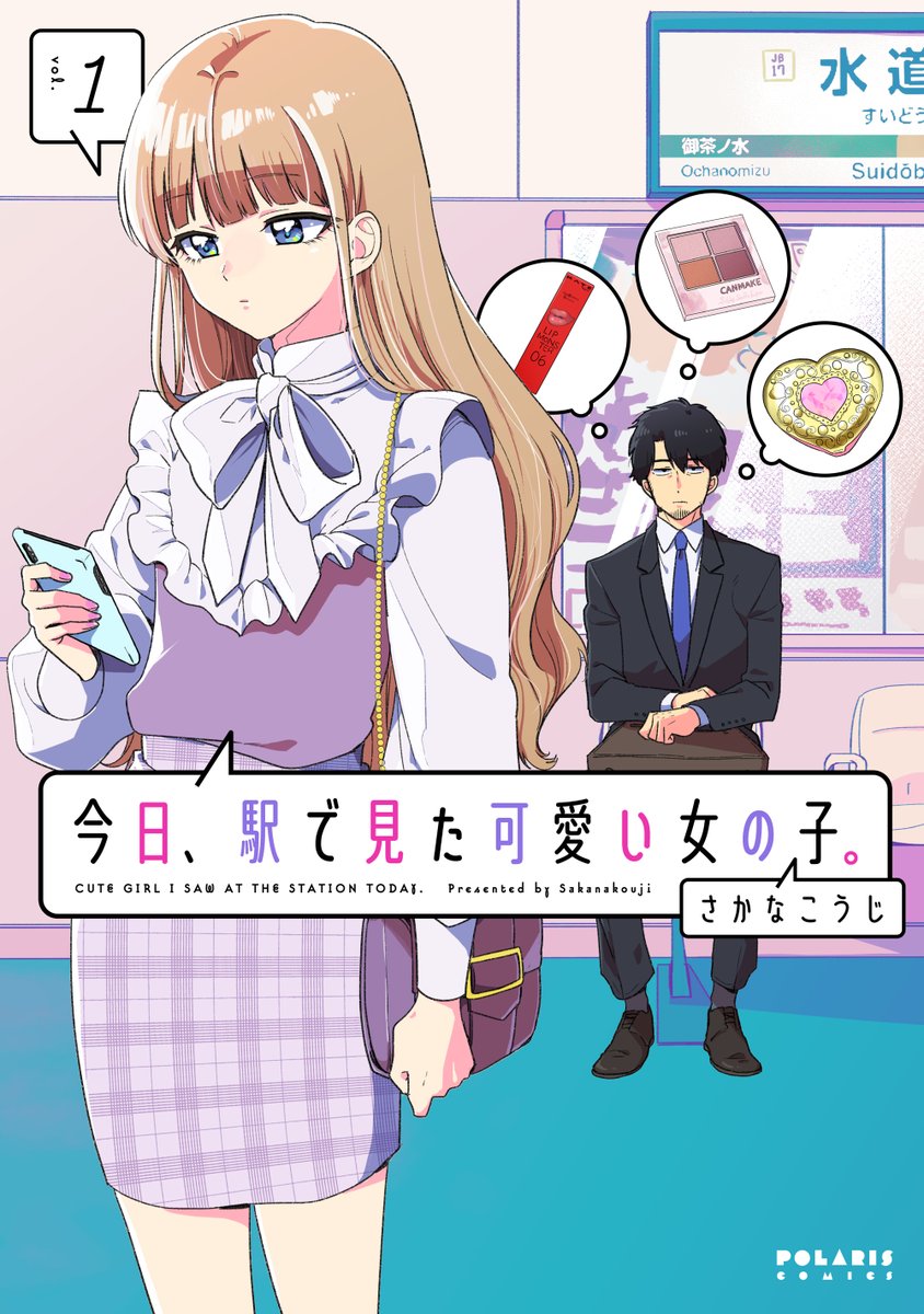 🪩🕺kindle全巻半額セール中💃🪩

『今日、駅で見た可愛い女の子。』
今なら①②③巻ぜんぶ50%オフ🥳

この機会にぜひ
<平成Kawaii>が好きなお友達に
おすすめしてね💃🪩

kindle▶️▶️https://t.co/36uJrBjy0b 