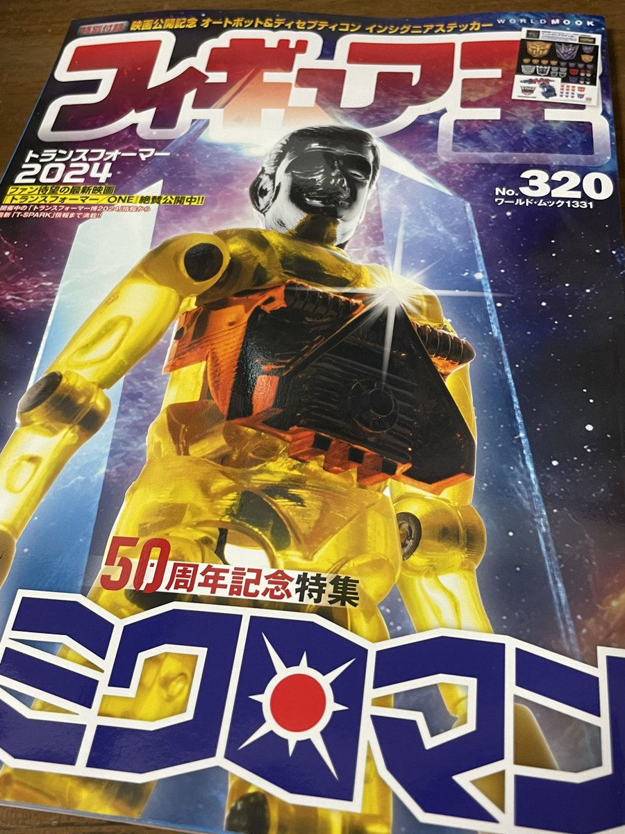 フィギュア王のミクロマン特集号！ シリーズの全ラインナップが