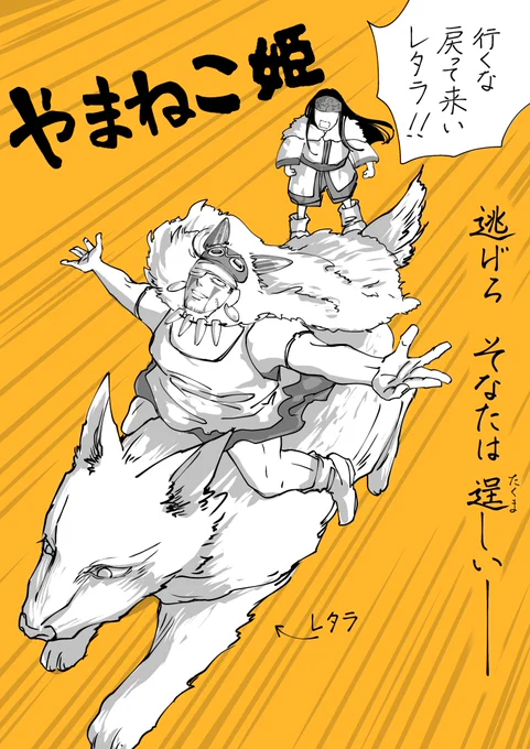 やまねこ姫(1/2)

もののけ姫パロディ
場面寄せ集めただけで流れも何もないので原作見たことある前提です
カッコいい尾ガタはいません 