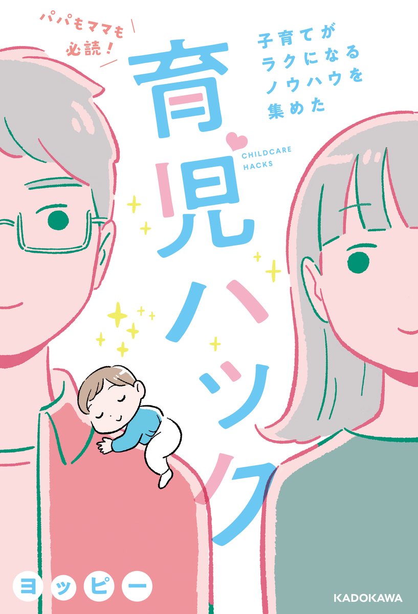 /
発売まであと3日📢
\
『パパもママも必読!子育てがラクになるノウハウを集めた育児ハック』
育児は大変!と思ってしまう、全ての人に向けた育児ハック集✨
家事に育児に仕事、全てを効率化してゆとりのある子育てライフを送ろう‼️
🔽詳細はこちら
https://t.co/fIU4rUcsrn