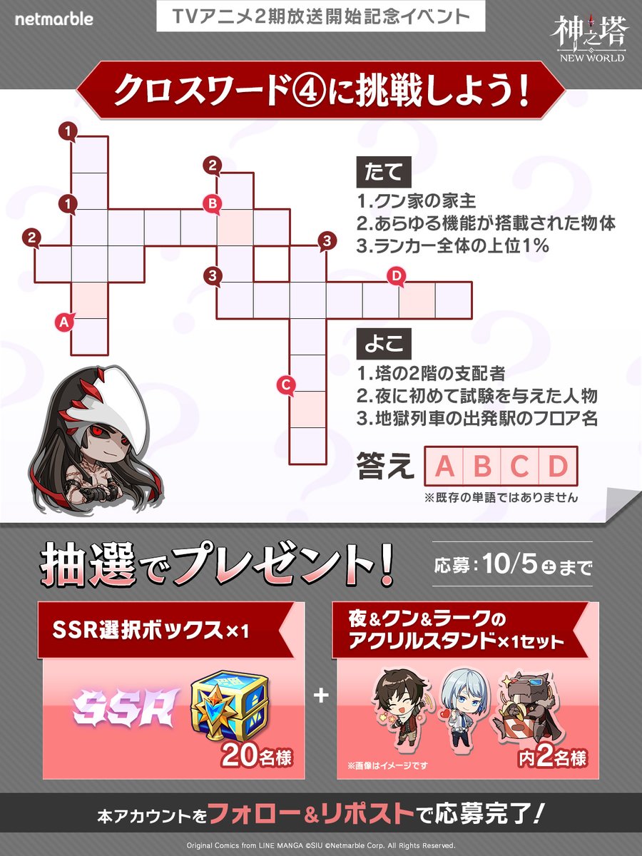 🎀TVアニメ2期放送開始記念イベント🎀

選別者の皆様、クロスワードに挑戦してみませんか😎

当選者にはゲーム内報酬と夜＆クン＆ラークのアクリルスタンドをプレゼントします🎁✨

【参加方法】
①<a href="/tog_JPN/">【公式】神之塔：NEW WORLD</a> フォロー
②本投稿をいいね＆リポスト
③答えと #神ニュー を付けて投稿

#神之塔