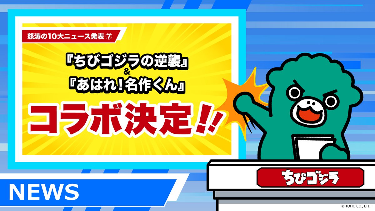 ◤￣￣￣￣￣￣￣￣￣￣￣￣ #ちびゴジラの逆襲 🧢10大ニュース⑦