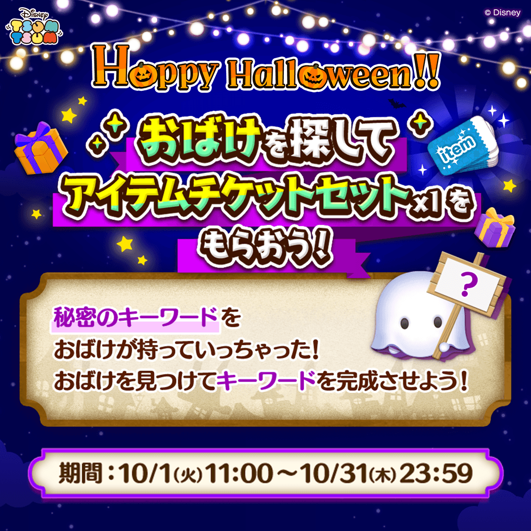 LINE_tsumtsum_j's tweet photo. 🎃#ツムツムHappyHalloween🍬
おばけを探して「秘密のキーワード」を完成させよう🗝️

キーワードを完成させて正解すると👀
「アイテムチケット」セットがもらえる🎁

💡おばけは6つのエリアに隠れているよ👻
🔽さっそくおばけを探しに行こう👀
https://t.co/bs2HtVfbUc

#ツムツムでおばけをさがせ https://t.co/Xe13ogb50n