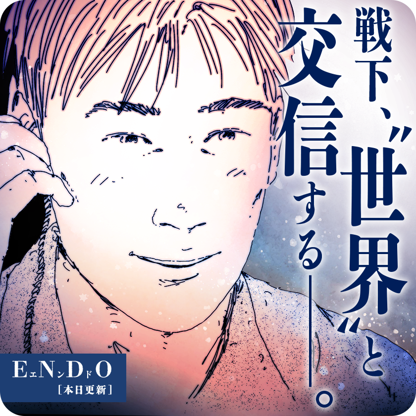 /
本日更新⭐️
『#ENDO』
\

戦争末期、"不幸"の中で訪れた新たな出会いは、捕虜たちと世界とを繋ぐきっかけに……!

さっそく読む👀
↓↓↓
https://t.co/IB1gVKJLJj

#マンガワン 