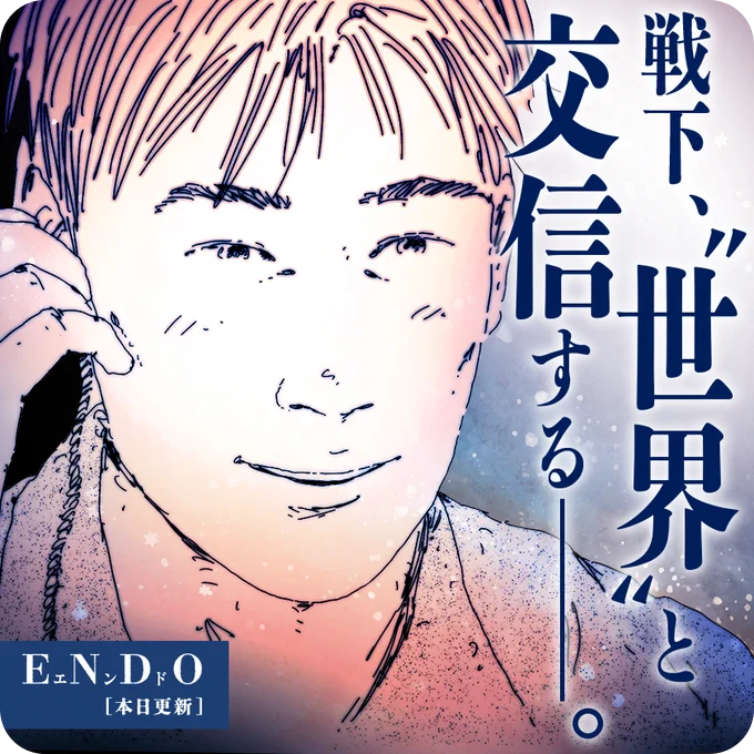 /
本日更新⭐️
『#ENDO』
\

戦争末期、"不幸"の中で訪れた新たな出会いは、捕虜たちと世界とを繋ぐきっかけに……!

さっそく読む👀
↓↓↓
https://t.co/IB1gVKJLJj

#マンガワン 