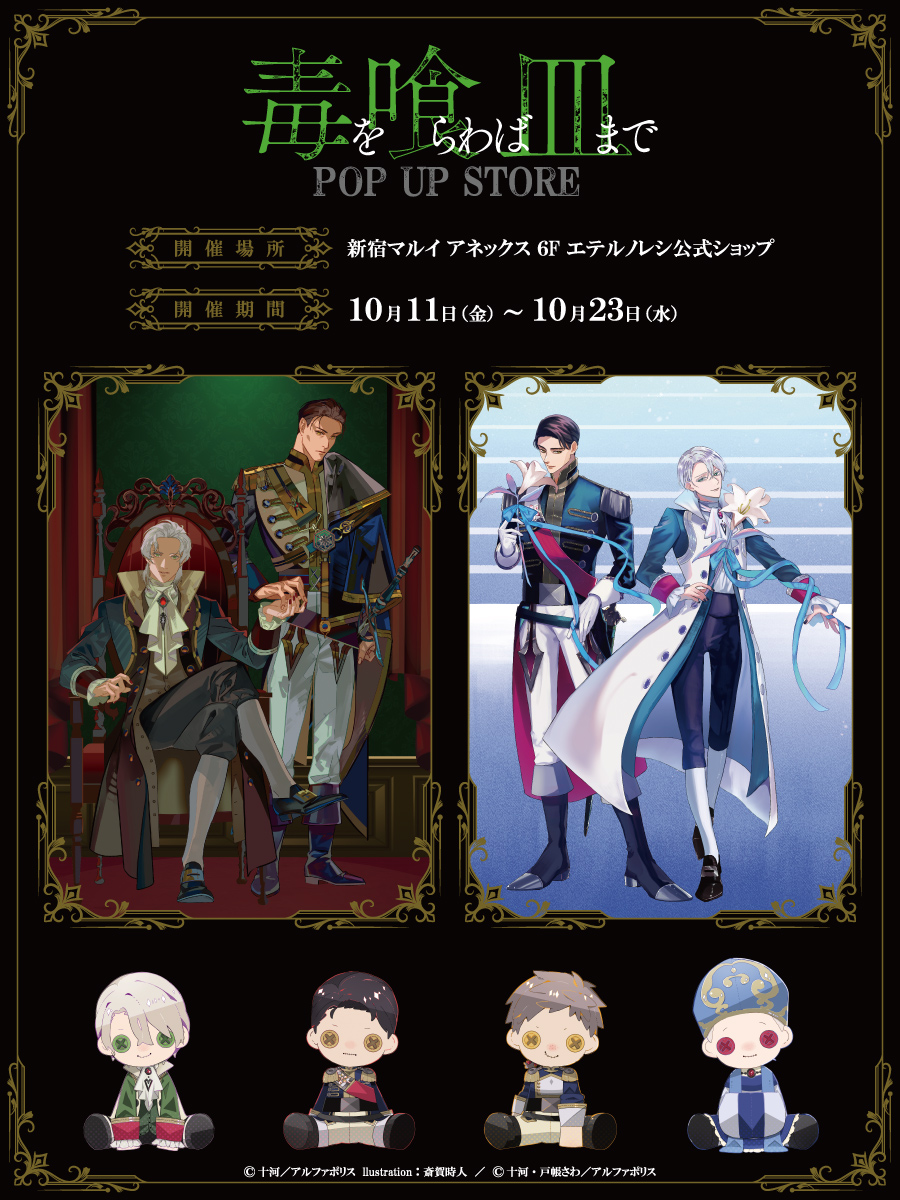 毒を喰らわば皿まで」POP UP STORE】 ご紹介イラストやコミカライズ