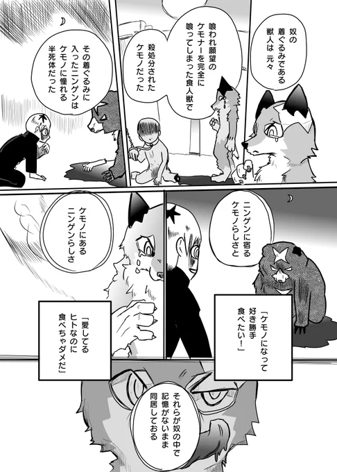 かわいそうなケモノの 生まれかた③ 