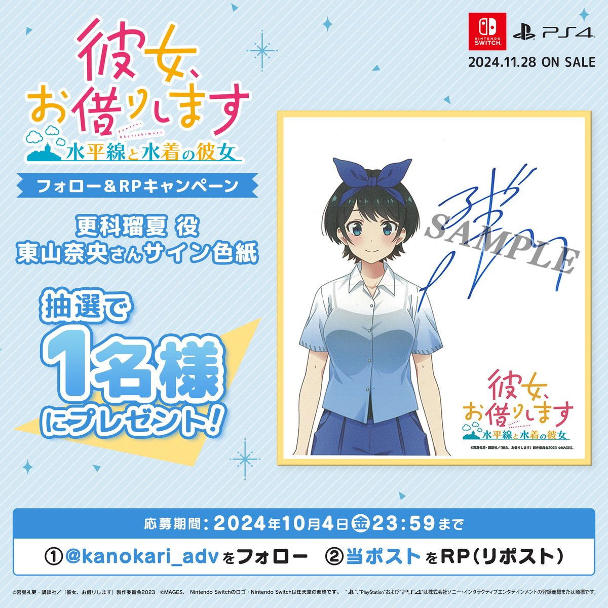 ☀フォロー＆RPキャンペーン🏖️ 抽選で1名様に更科瑠夏🩵役 #東山奈央