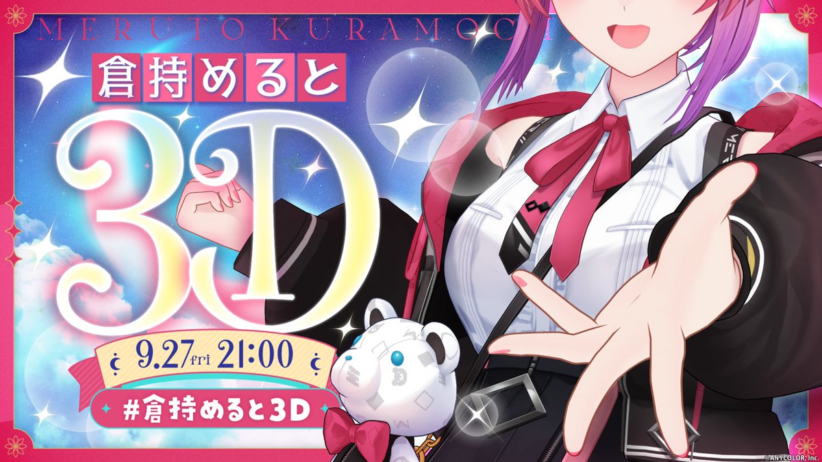 【🎉倉持めると 3Dお披露目配信は本日21:00！】

いよいよ本日は、倉持めると(<a href="/k_meruto/">倉持めると🧸🌙 にじさんじ</a>)の3Dお披露目配信日！
≪ 9/27(金) 21:00～ ≫ 配信開始！！

🧸🌙待機所はこちら▽
youtube.com/live/owaeXifsa…

お見逃しなく！
#倉持めると3D　#にじさんじ3Dお披露目