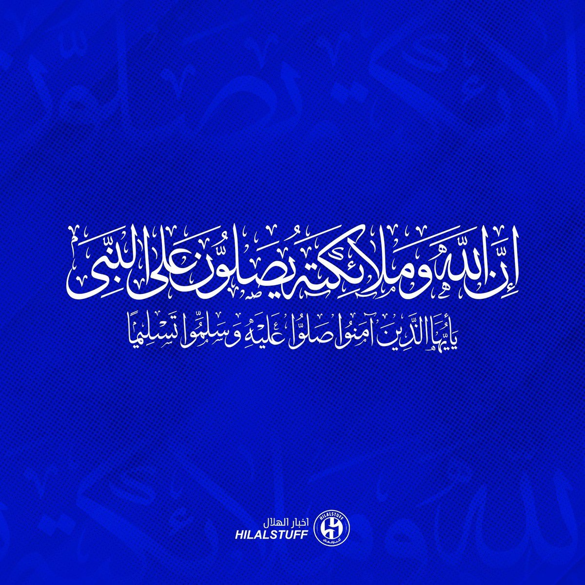 اللهم صلِ وسلم على نبينا محمد ﷺ