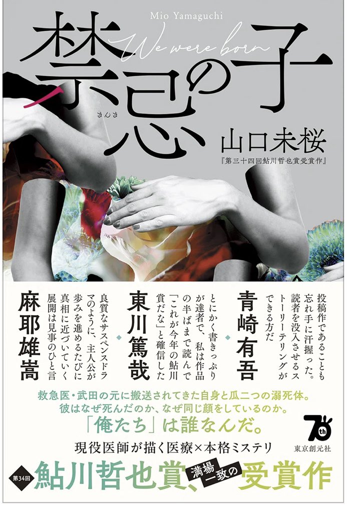 &lt;情報解禁&gt;
帯つき書影が出ました！

麻耶先生、東川先生、青崎先生からのありがたすぎるお言葉が…！ 選評からの抜粋です。
一足先に拝読して、「書いて良かった」「届いて良かった」と感動しました。選んで下さりありがとうございます。

あと12日、よろしくお願いします。
まずは走り切ります。