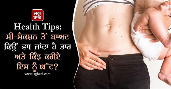 JagbaniOnline's tweet image. Health Tips: ਸੀ-ਸੈਕਸ਼ਨ ਤੋਂ ਬਾਅਦ ਕਿਉਂ ਵਧ ਜਾਂਦਾ ਹੈ ਭਾਰ ਅਤੇ ਕਿੰਝ ਕਰੀਏ ਇਸ ਨੂੰ ਘੱਟ?
jagbani.punjabkesari.in/health/news/he…
#HealthTips #WeightGain #CSection #healthylifestyle #HealthTech #HealthyEat #Health #Healthiswealth #Healthcare #Jagbani