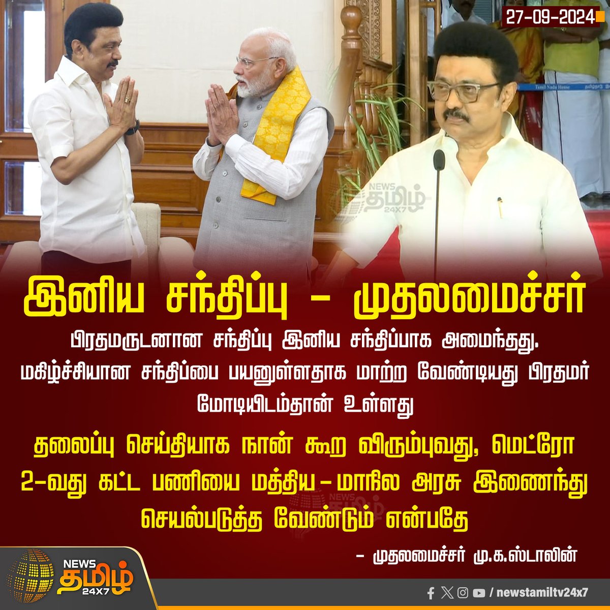 NewsTamilTV24x7's tweet photo. #JUSTIN | இனிய சந்திப்பு - முதலமைச்சர்
#NewsTamil24x7 | #CMMKStalin | #CMStalin | #CMMeetsPMModi | #CMPressMeet | #Delhi | #CMDelhiVisits https://t.co/XnHmSTF0X1