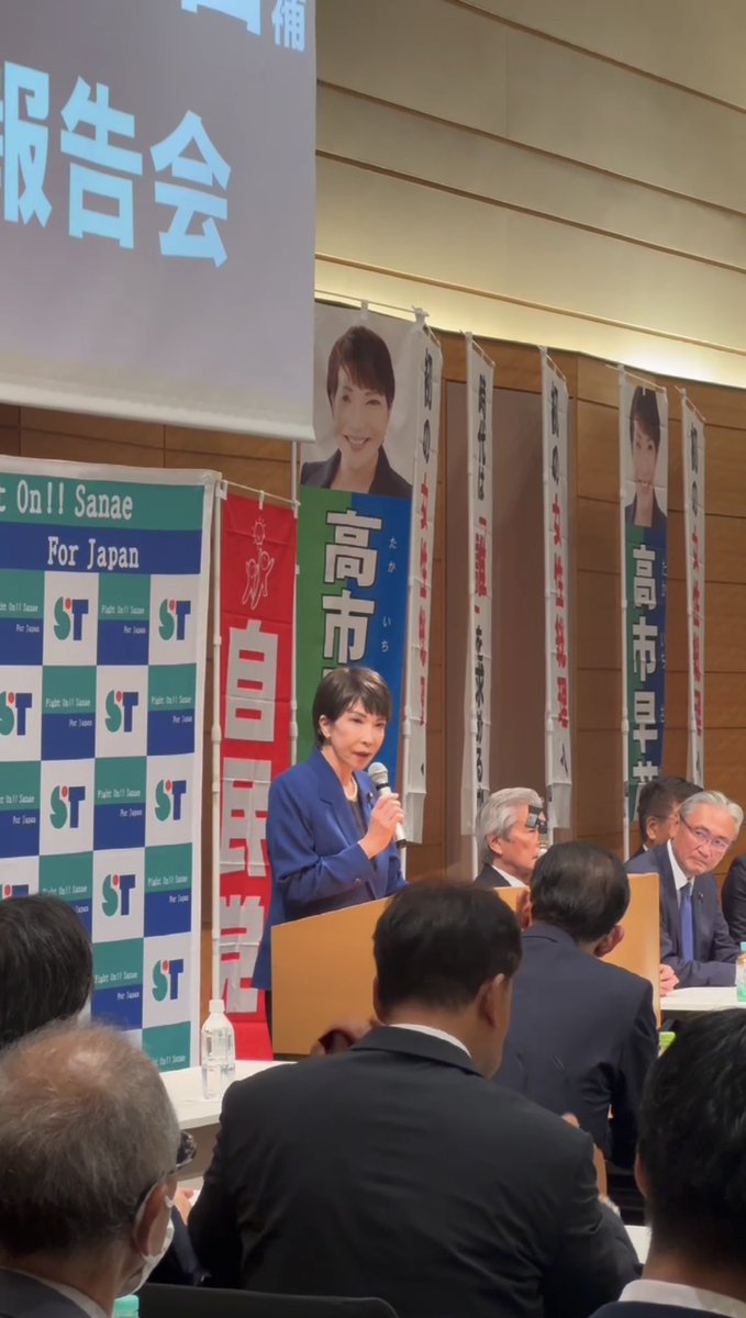 TakaichiKoenkai's tweet image. 高市早苗と共に戦ってくださった皆様
高市早苗に期待してくださった全国の皆様
この度はたくさんの応援をいただきまして本当にありがとうございました！

9人の総裁候補が立候補され、大きな注目を浴びた今回の自民党総裁選は決戦投票の結果票数が及ばず
石破茂候補が新たな総裁に選出されました。…