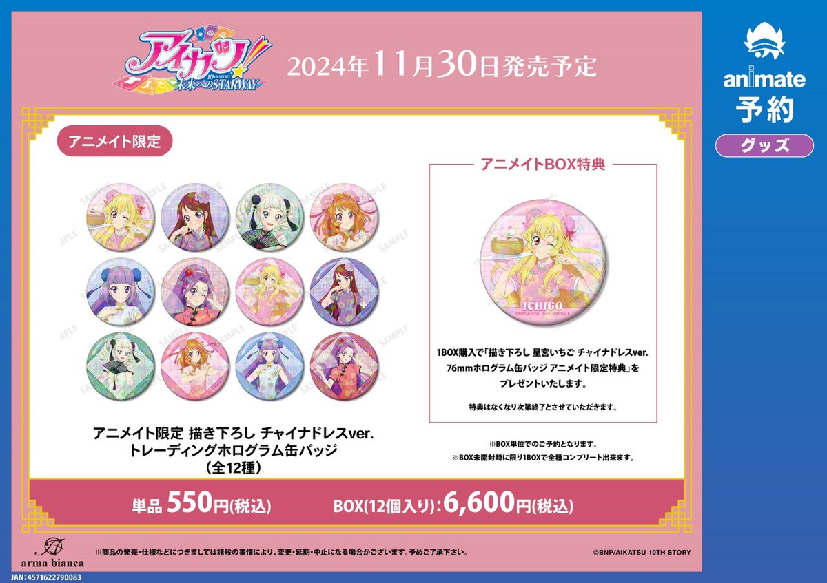 11月発売予定【『アイカツ！ 10th STORY ～未来へのSTARWAY～』描き