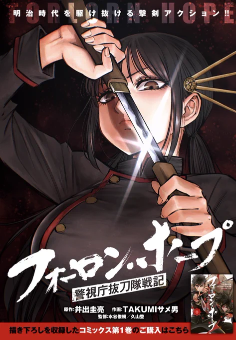 『#フォーロン・ホープ 〜警視庁抜刀隊戦記〜』最新話更新されました👮

抜刀隊に仇なす敵部隊の登場…👹
よろしくお願いいたしまする!!
#コミプレ
↓無料公開リンク↓
[ https://t.co/xt04EH8Mxr ] 