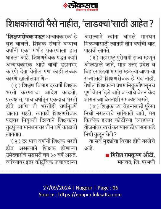 sudhirR04749414's tweet photo. #अन्यायकारक_शिक्षणसेवक_पद_रद्द_करा🙏🙏🙏
@mieknathshinde 
@CMOMaharashtra 
@Dev_Fadnavis 
@AjitPawarSpeaks 
@AbhiPawarBJP 
@BJP4Maharashtra 
मायबाप सरकार शिक्षण सेवकांच अंत पाहू नका 🙏21000 शिक्षण सेवकांची तुम्हाला विनंती आहे हे अन्यायकारक शिक्षण सेवक कालावधी रद्द करा🙏🙏 https://t.co/PYytH3hGIN