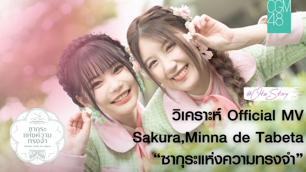 มากกว่าบทเพลง คือ ความทรงจำที่ถูกเรียงร้อยอย่างงดงามอยู่ใน MV แต่การเดินทางนั้นมีอะไรน่าสนใจบ้าง ฉากต่าง ๆ ถูกใส่เข้ามาทำไม เธรดนี้จะพาไปสำรวจทุกมวลความคิดถึงที่เกิดขึ้นในเพลง "ซากุระแห่งความทรงจำ" ซิงเกิลใหม่ล่าสุดจากวง #CGM48

#SakuraMinnadeTabetaTH_MV #SakuraMinnadeTabetaTH