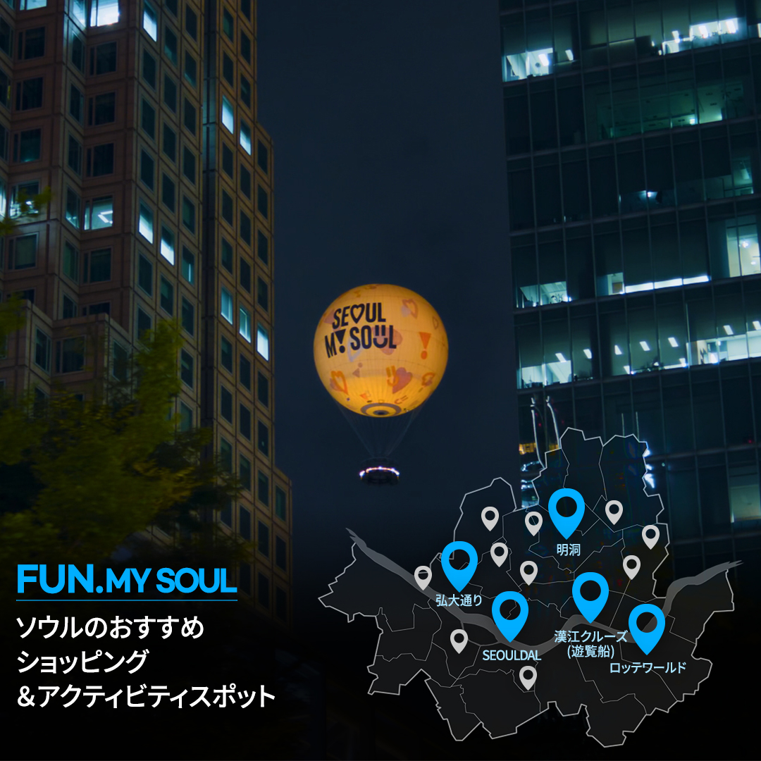VisitSeoul_JP's tweet photo. SOULあふれる都市、ソウル✨

皆さんがよりソウルを満喫できるよう準備した
Visit Seoulのプレゼントを公開🎁

皆さんのコメントからLOVE、INSPIRE、FUNなソウルの名所15ヶ所を選んで、Google Mapに掲載しました🗺
ソウル旅行の際は、インスタのプロフィールのリンクよりご確認ください！ https://t.co/UcJbPhm8uy