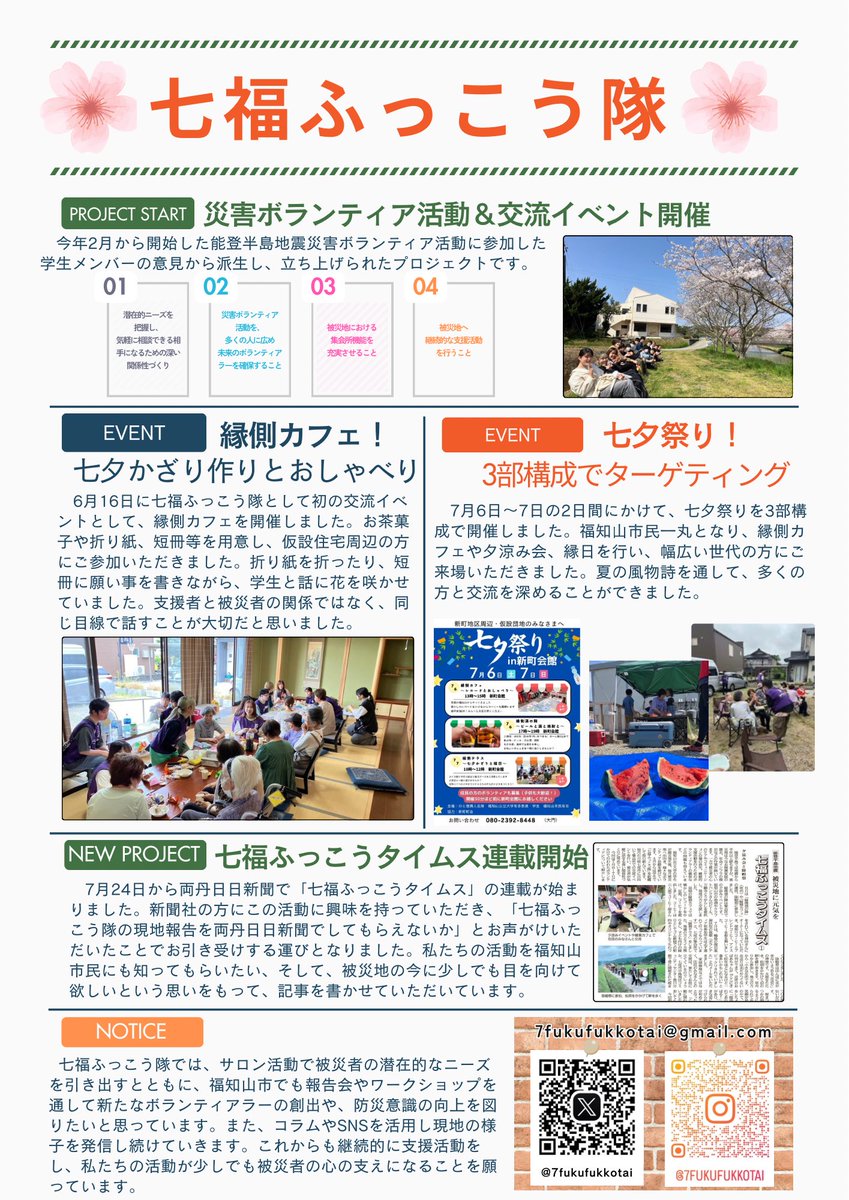 7fukufukkotai's tweet photo. 皆さんこんにちは！
七福ふっこう隊の活動便りをお届けします
私たちと一緒に活動しませんか？
興味のある福公大生の方はぜひご連絡ください✨️

 #福知山公立大学
 #七福ふっこう隊
 #石川県七尾市
 #福知山
 #災害ボランティア
 #能登半島地震 https://t.co/LnjKo9rU18