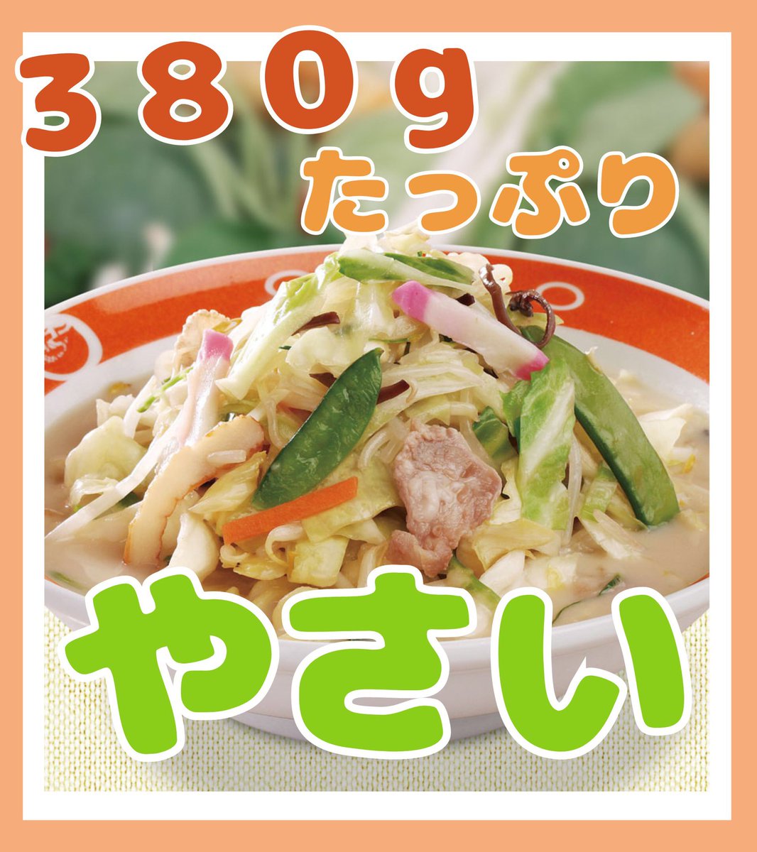chanmen_boya's tweet photo. お野菜が不足気味なあなたへ
  #今日のらんち 

長崎ちゃんめんは
キャベツ・もやし・玉葱
人参・木耳・コーン　等
野菜をたっぷり使用してます‼︎

野菜たっぷりちゃんめんの野菜総量は380g🥬
成人の1日の必要野菜摂取量（350g）を上回ります✌️ https://t.co/mBuKsxooUT