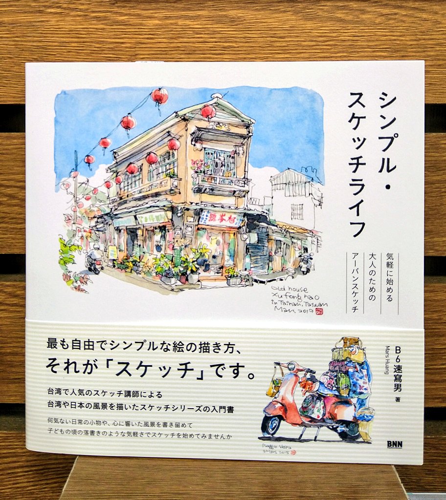 芸術】 『シンプル・スケッチライフ』 B6速寫男（Mars Huang）著 ビー