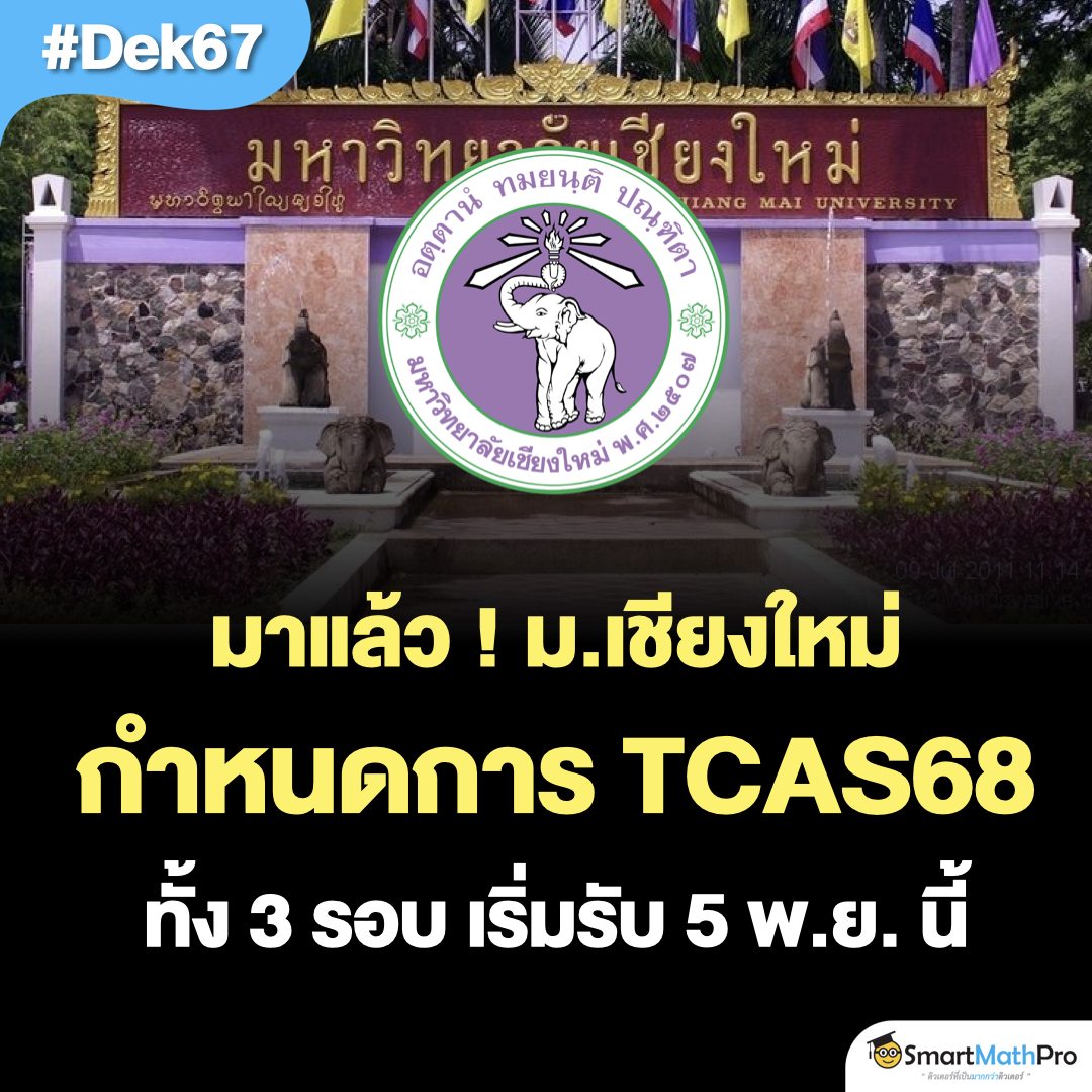 ประกาศแล้ว #ทีมมช !!
กำหนดการ #TCAS68 ทั้ง 3 รอบ
รับสมัครรอบแรก 5 พ.ย. นี้
.
📍รอบ 1 #Portfolio 
- รับสมัคร : 5 - 14 พ.ย. 67
.
📍รอบ 2 #Quota 
- รับสมัคร : 18 - 27 ก.พ. 68
.
📍รอบ 3 #Admission 
- รับสมัคร : 6 - 12 พ.ค. 68
.
รายละเอียดอื่น ๆ ติดตามได้ที่
เว็บไซต์ของมหาลัยฯ น้า ^