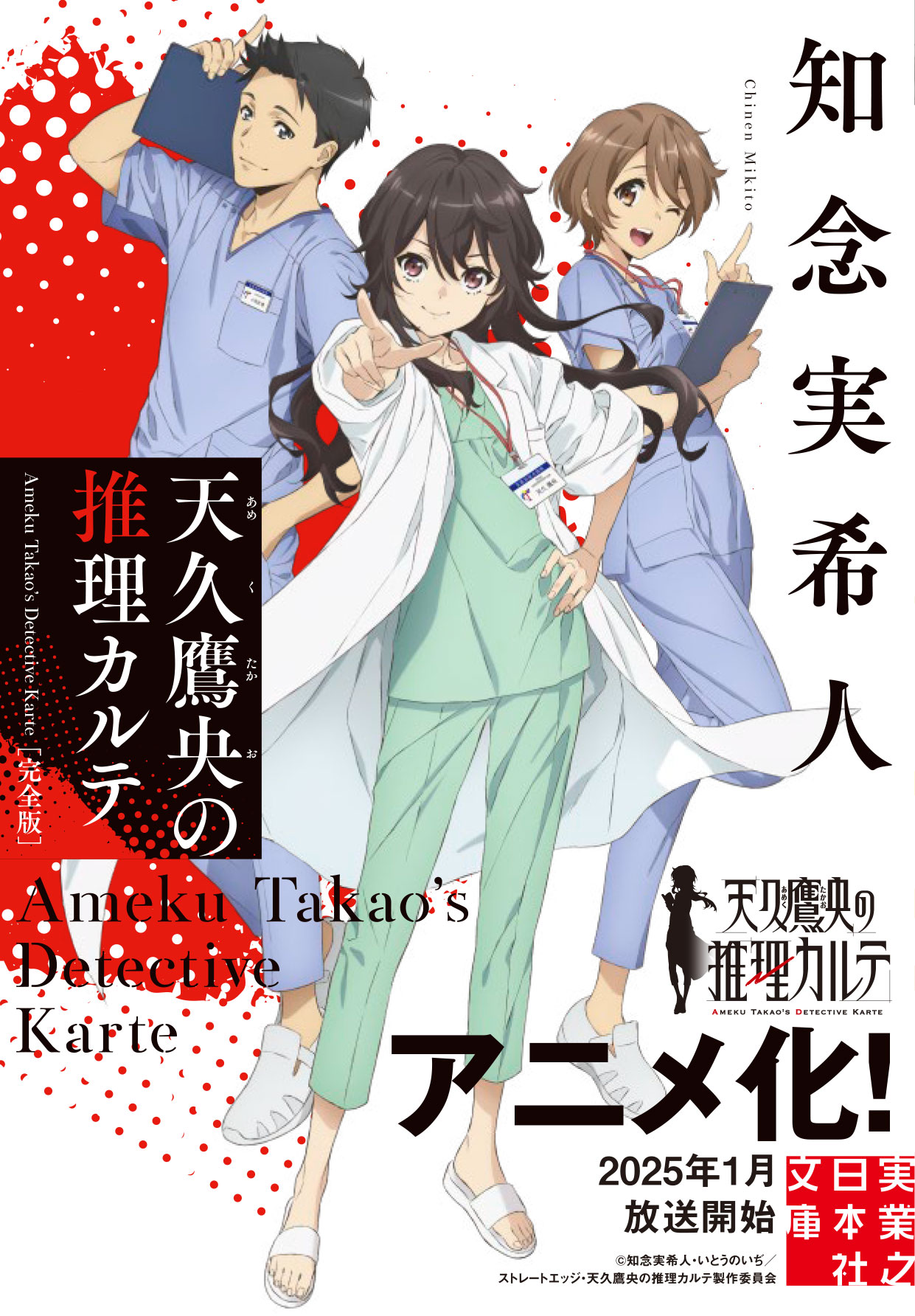 天久鷹央の推理カルテ」シリーズ16冊セット アニメカバー付き 天久鷹央