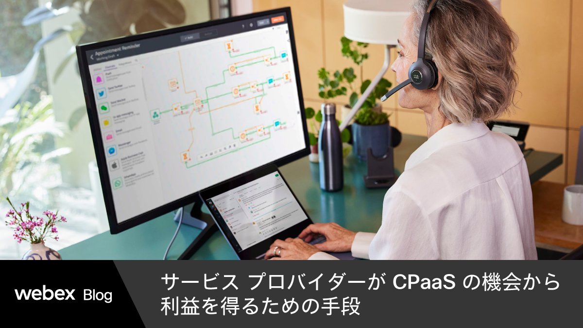 JapanWebex's tweet image. 【他の CPaaS と一線を画す Webex Connect の仕組みとは？】
#WebexConnect は、サービスプロバイダー自体の顧客体験変革の効果と、企業のお客様へのライセンス料を通じて収益を得る仕組みを提供。

サービスプロバイダーの課題を解決に導く仕組みを具体的に解説します。
cs.co/6019otipS