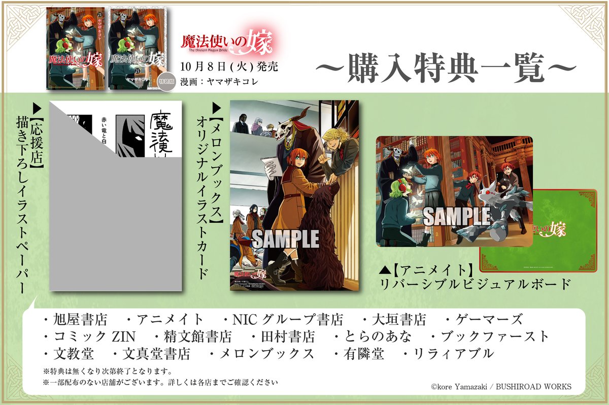 魔法使いの嫁 1～21巻 断片集 特典 帯付き 魔法使いの嫁』 21巻特装版が10月8日(火)発売！ 22巻特装版も予約受付