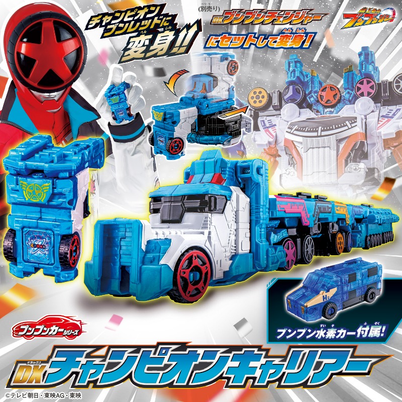 爆上戦隊 #ブンブンジャー 』より「DXチャンピオンキャリアー」が登場