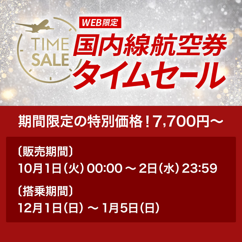 ━ ✈️12月1日～1月5日ご搭乗分 ✈️ ━ #JAL 国内線航空券 #タイム