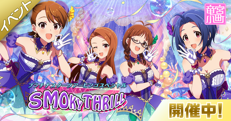 imasml_theater's tweet photo. イベント『プラチナスターツアービンゴスペシャル』開演です！
イベント楽曲『SMOKY THRILL』や、イベント限定コミュ(全7話！)も楽しんでくださいね♪

【イベント限定カード】
衣装付きSR 秋月律子
SR 水瀬伊織
#ミリシタ https://t.co/LBhgZUGST2