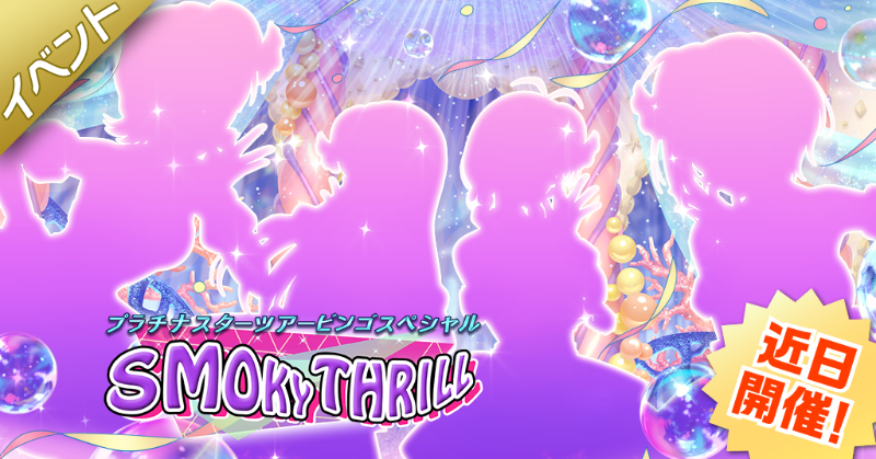 imasml_theater's tweet photo. イベント『プラチナスターツアービンゴスペシャル～SMOKY THRILL～』が、10/1（火）15:00から開催されることになりました！
詳細はイベント開催後にお知らせしますので、もう少しだけお待ちください♪
#ミリシタ https://t.co/17Vvn56OP9