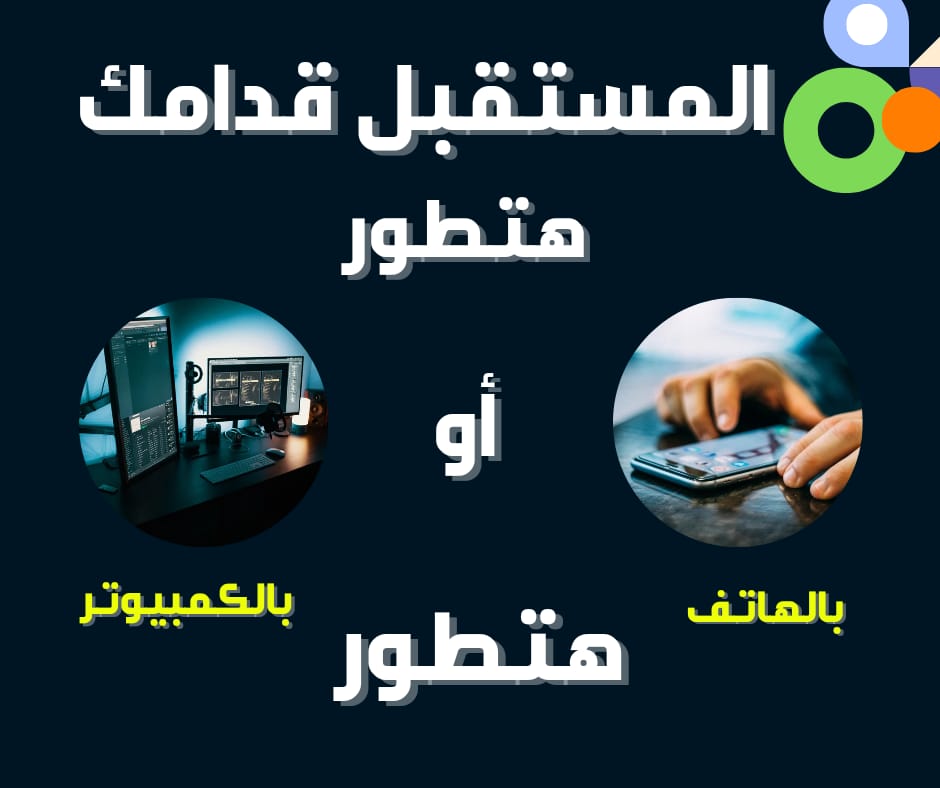 m7modx3del's tweet image. عايز تتعلم البرمجة والشهادات المعتمدة مع خصم ٢٠٪؟ حتى لو معاك موبايل بس، تقدر تتميز! 💻📱 #ProgrammingForAll #تعلم_البرمجة #CodeWithUs