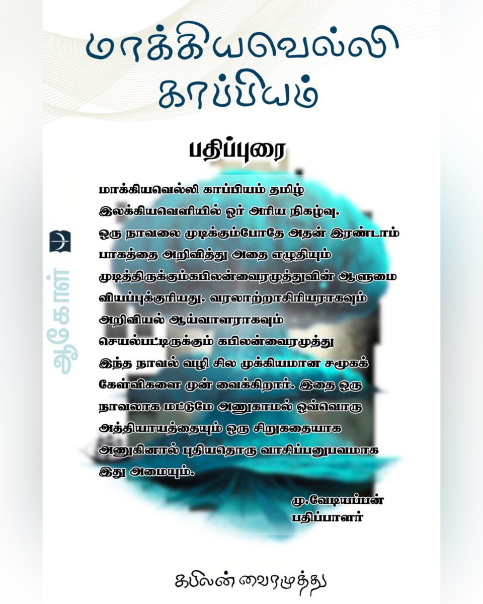 KabilanVai's tweet photo. மாக்கியவெல்லி காப்பியம்
ஆகோள் இரண்டாம் பாகம்
அக்டோபர் 01
திரு மு.வேடியப்பன் அவர்களின் பதிப்புரை
#PublisherNote
#MachiavelliKaapiyam
#AagolSequel
#October01
@vediyappan77
@onlynikil https://t.co/eO3WV5akcG
