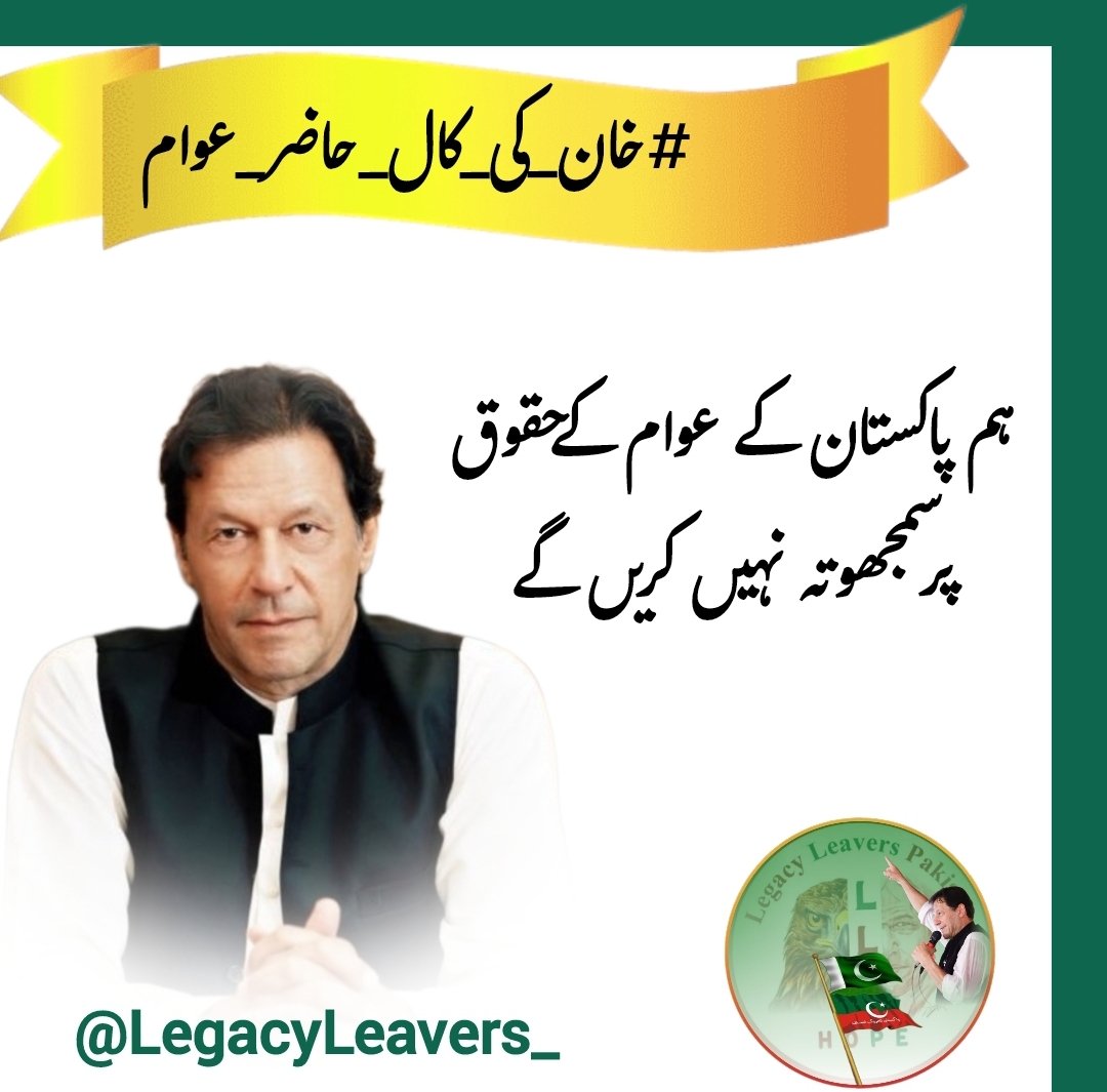 Imran Khan leadership is crucial in these times. We stand by him to protect our rights.
#خان_کی_كال_حاضر_عوام 
<a href="/LegacyLeavers/">Michael SailOff</a>
<a href="/7n_Star_/">𝐍αʝɱυʂ ʂαʅιԋҽҽɳ🙃</a> <a href="/Areeej721/">Areej syed ᴾᴬᴷᴿⁱˢⁱⁿᵍ</a> @Nia_zi0