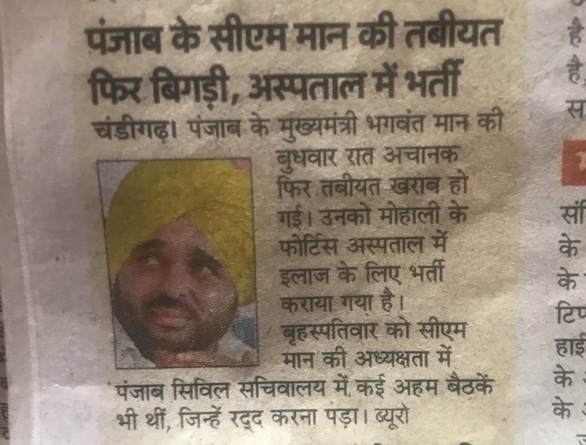 bjpnikhilkumar's tweet photo. मुख्यमंत्री नहीं आम जनता होने का वादा करने वाले @BhagwantMann जी को क्या पंजाब के सरकारी अस्पतालों पर विश्वाश नहीं जो खुद प्राइवट अस्पताल में भर्ती होना पड़ा। क्या यह भी @ArvindKejriwal की तरह झूठे प्रचार ( राज्यों में अस्पताल की अच्छी व्यवस्था ) करते है ? https://t.co/yTStrAnJHX