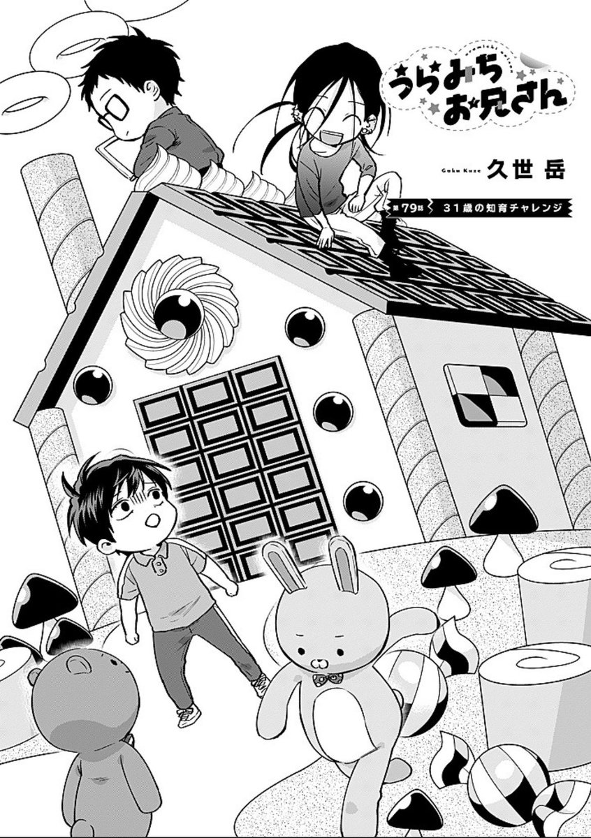 うらみちお兄さん最新79話が更新されました!よろしくお願いいたします🍬
https://t.co/tsjTE70Qjf 