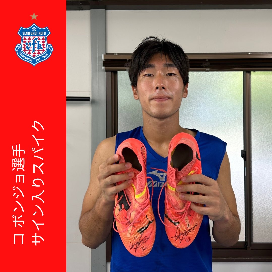 ヴァンフォーレ甲府 #選手会オークション 2024シーズン