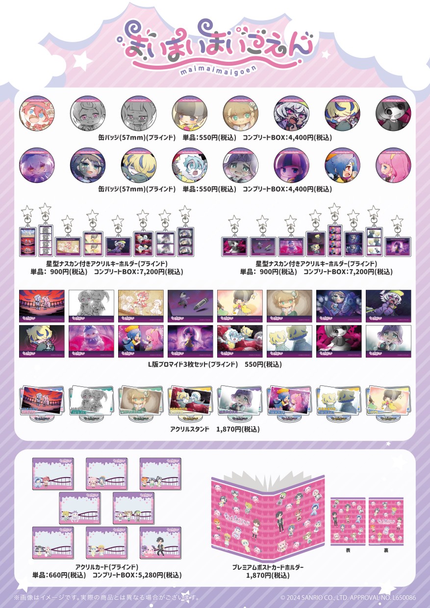 まいまいまいごえん まいごえん グッズ まとめ売り まいまいまいごえん」から初のグッズが登場！ - eeo Media