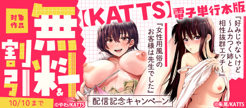 『好みじゃないけど』『女性用風俗のお客様は先生でした』電子単行本配信記念キャンペーンが【10/10(木)23:59】まで実施中❣

対象のアナンガ・ランガ人気単行本や単話がオトクに読めちゃう👀

❤️FANZA様ではこちらのバナーが目印🎀
https://t.co/frxwm45otd 