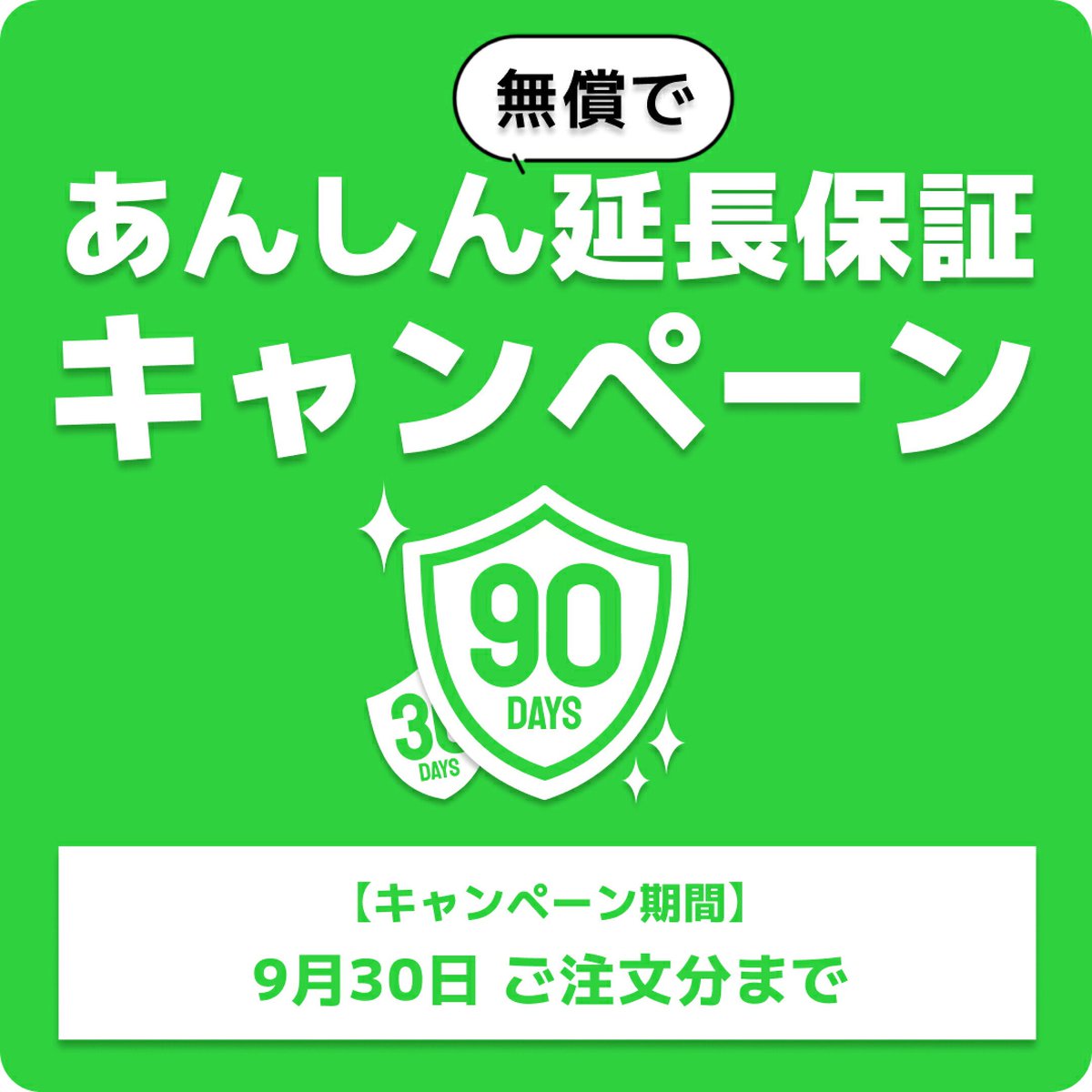 ＼＼ 残すところ あと４日間 ／／

ご好評の『あんしん"無償で"延長保証キャンペーン』は、
9月30日のご注文分までとなります。

大変お得なサービスですので、
ご検討中の方はお早めのご購入をおすすめします。

詳しくは下記リンクからご確認ください。
junkworld.jp/view/news/2024…
