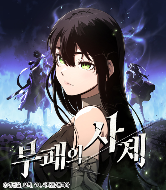 문피아웹툰 MUNPIAWEBTOON tweet media